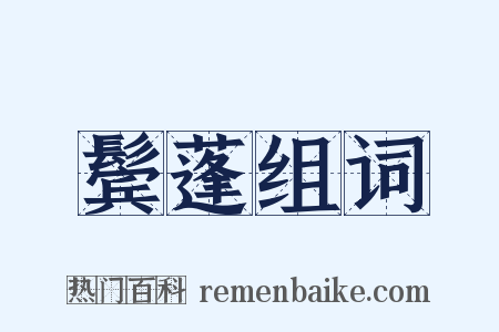 鬓蓬组词是什么意思的图片